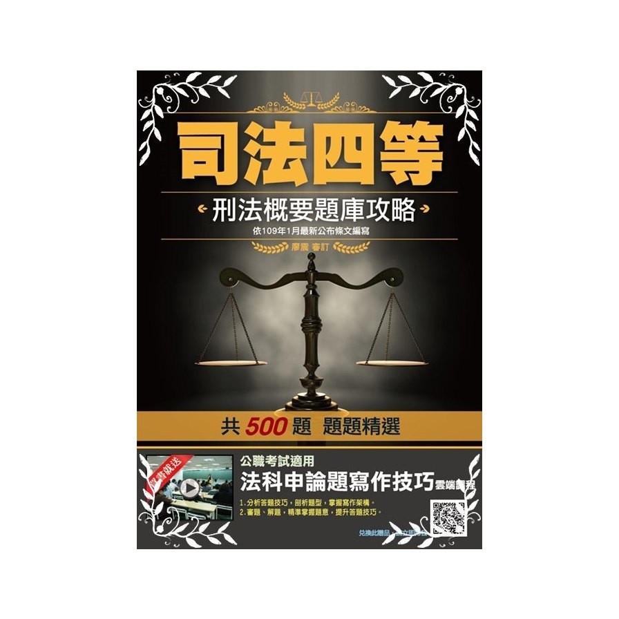 刑法概要題庫攻略(司法特考四等適用) | 拾書所