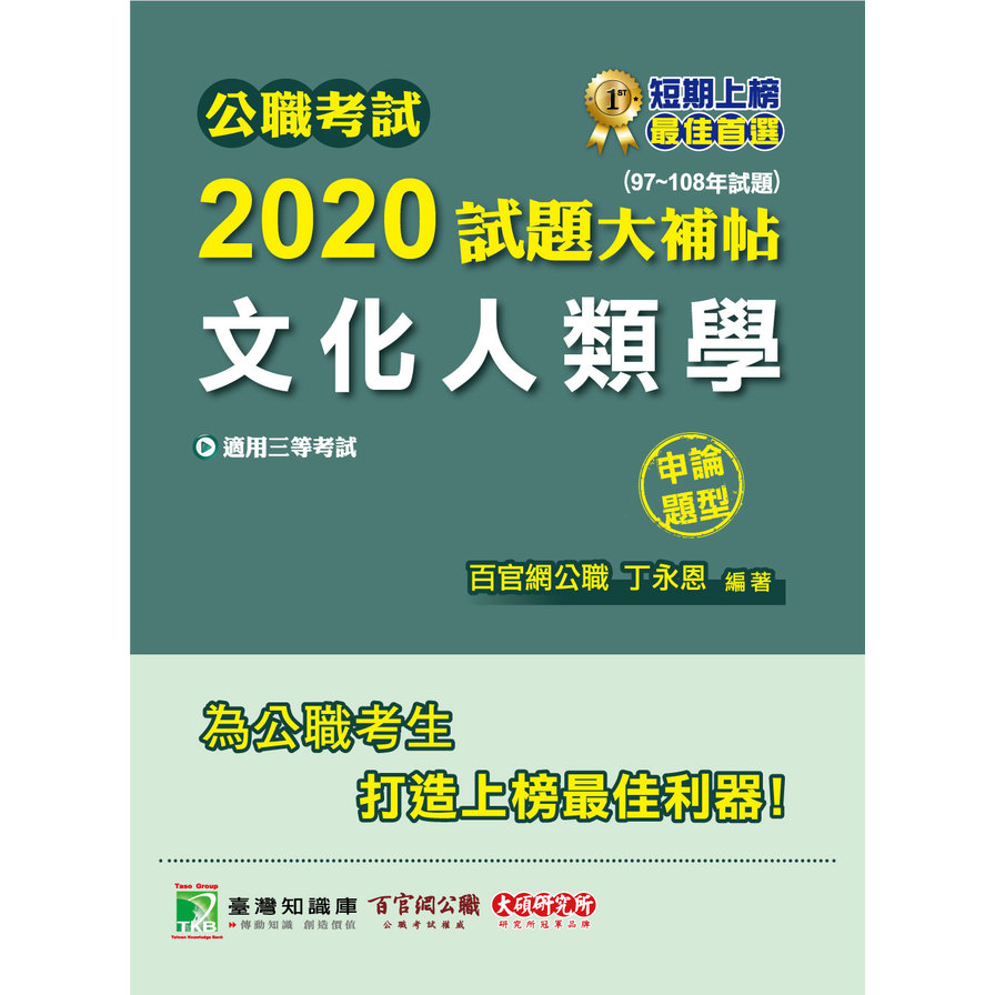 公職考試2020試題大補帖(文化人類學)(97~108年試題)(申論題型) | 拾書所