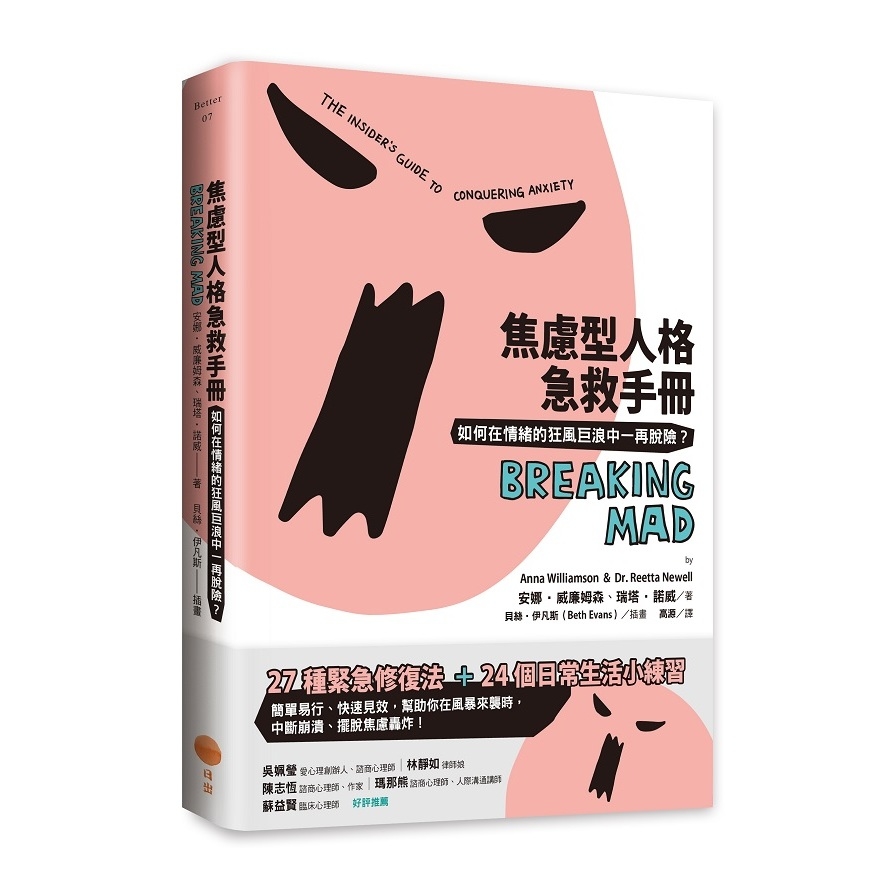 焦慮型人格急救手冊(如何在情緒的狂風巨浪中一再脫險) | 拾書所