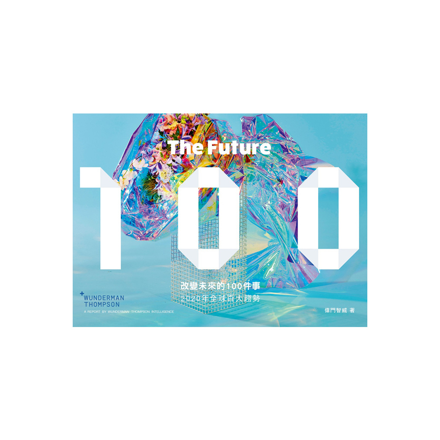 改變未來的100件事(2020年全球百大趨勢)(中英雙語版Bilingual Edition) | 拾書所