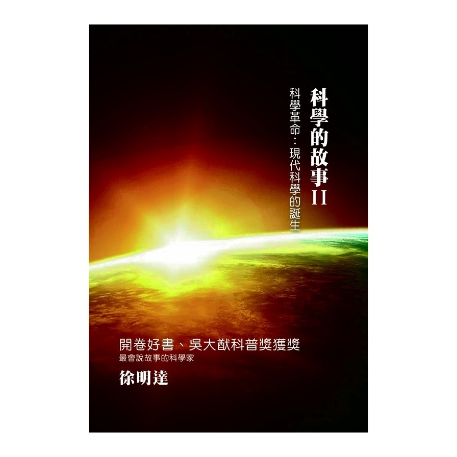 科學的故事(二)科學革命-現代科學的誕生 | 拾書所