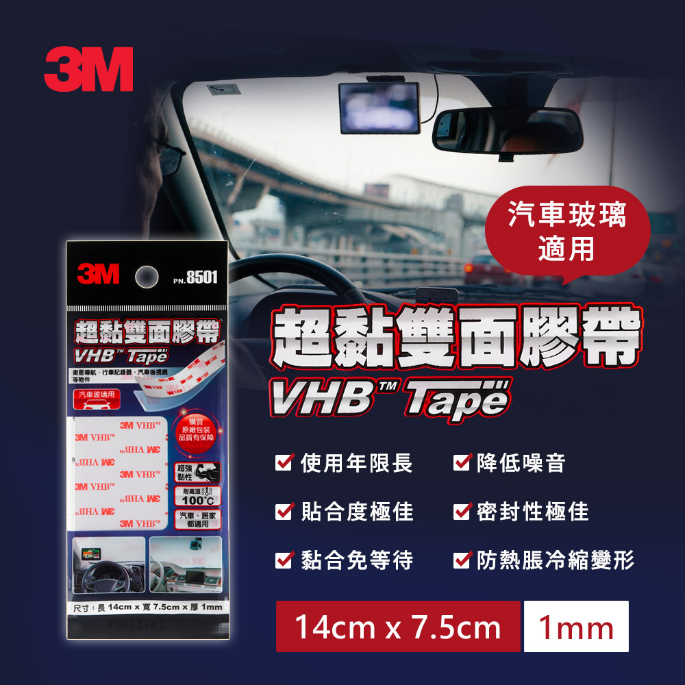 3M VHB雙面膠帶-汽車玻璃用-PN8501-片狀_0