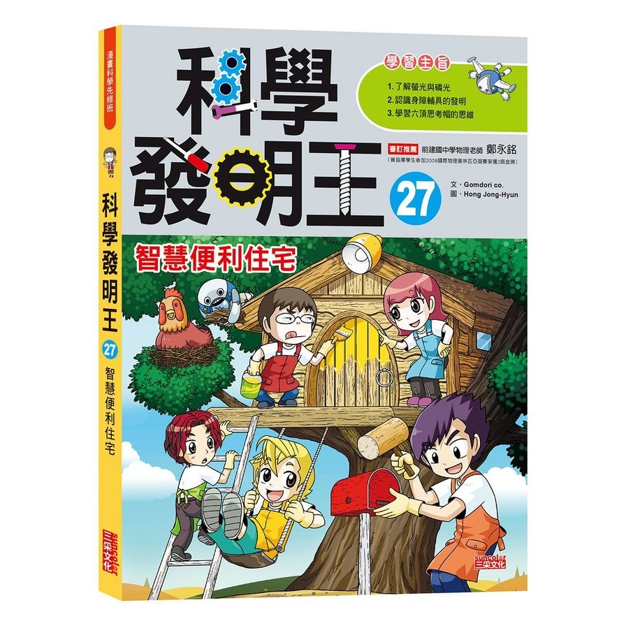 科學發明王(27)智慧便利住宅 | 拾書所