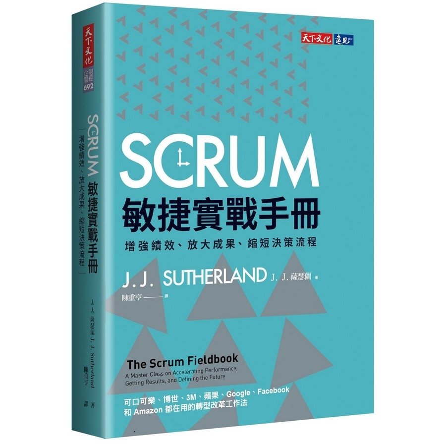 SCRUM敏捷實戰手冊(增強績效.放大成果.縮短決策流程) | 拾書所