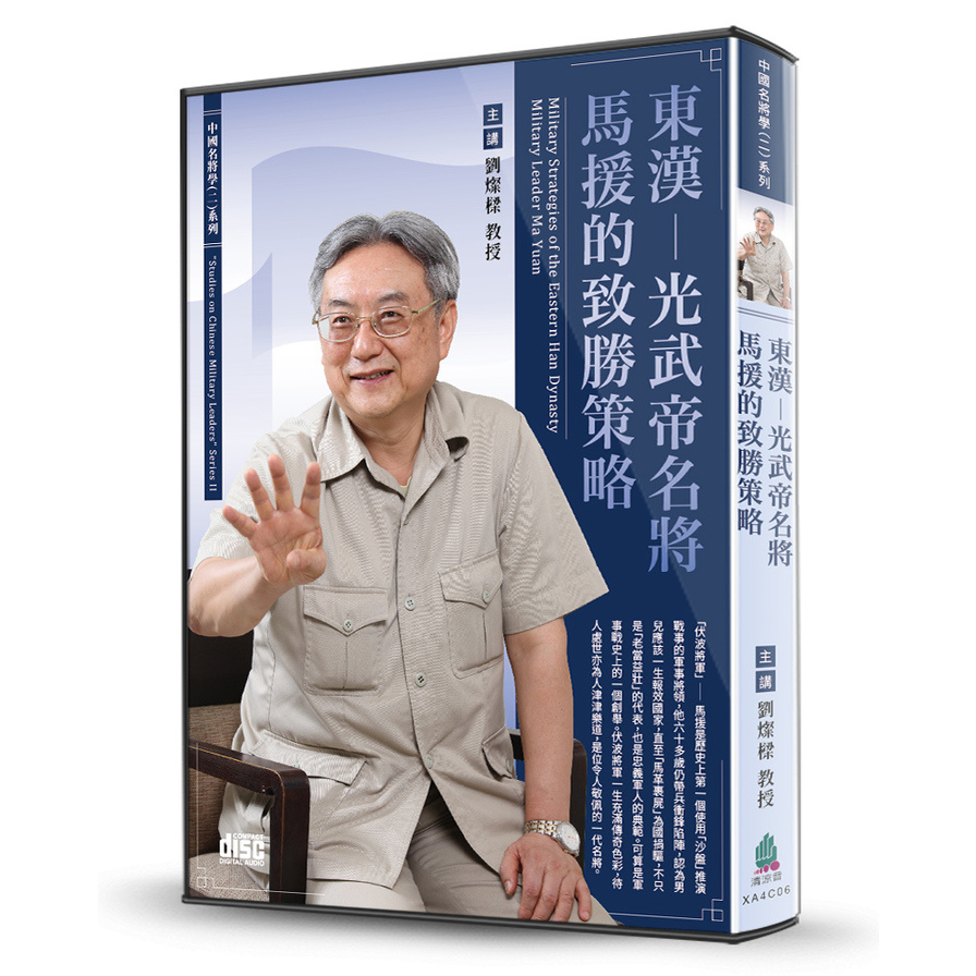 東漢(光武帝名將馬援的致勝策略)(2CD) | 拾書所