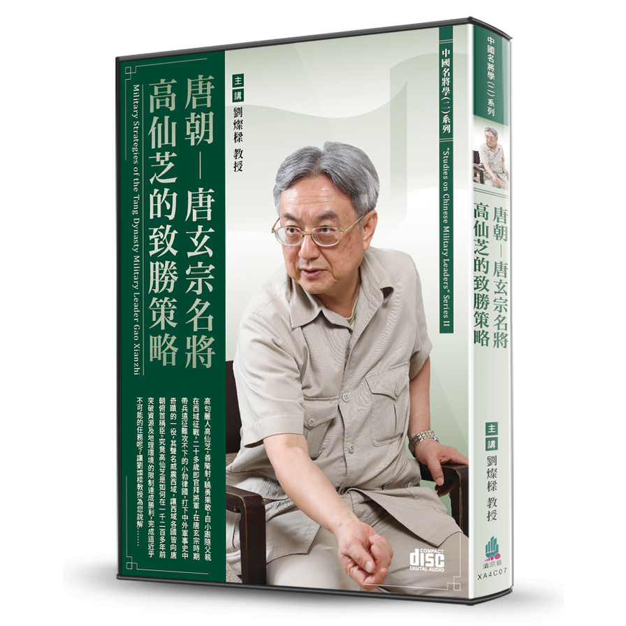 唐朝(唐玄宗名將高仙芝的致勝策略)(2CD) | 拾書所