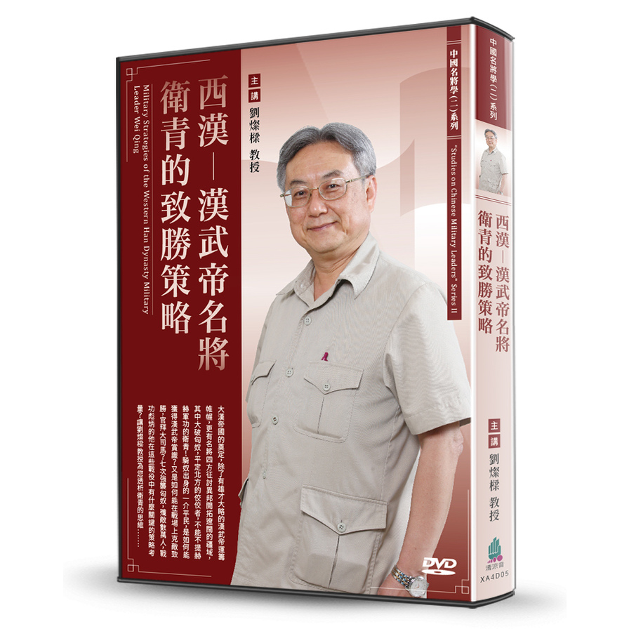 西漢(漢武帝名將衛青的致勝策略)(DVD) | 拾書所