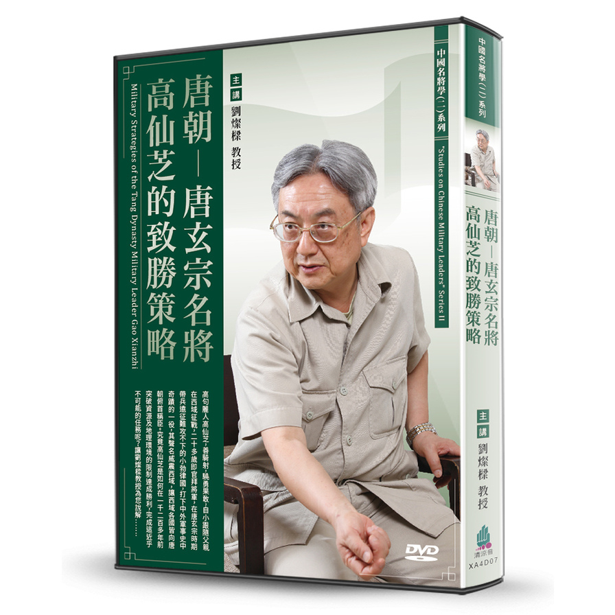 唐朝(唐玄宗名將高仙芝的致勝策略)(DVD) | 拾書所