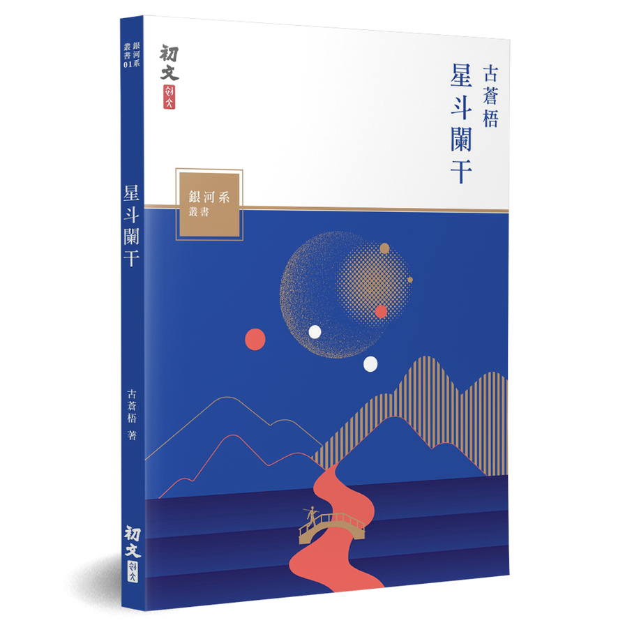 星斗闌干 | 拾書所