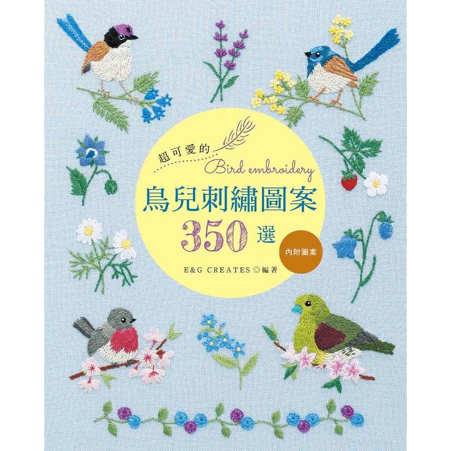 超可愛的鳥兒刺繡圖案350選 | 拾書所