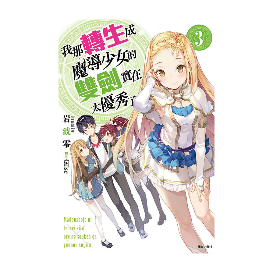 我那轉生成魔導少女的雙劍實在太優秀了(3) | 拾書所