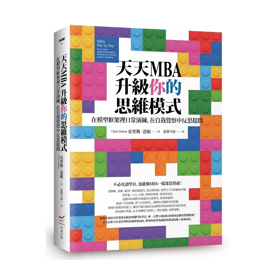 天天MBA升級你的思維模式(在模型框架裡日常演練.在自我覺察中反思提問) | 拾書所