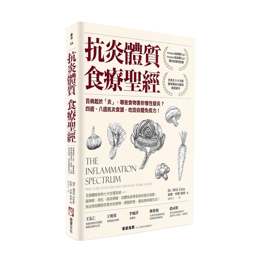 抗炎體質食療聖經(百病起於炎.哪些食物害你慢性發炎.四週八週抗炎食譜.吃回自體免疫力) | 拾書所