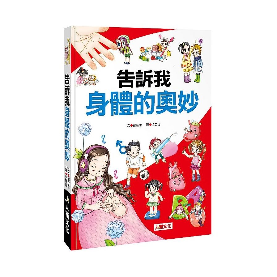 告訴我身體的奧妙 | 拾書所