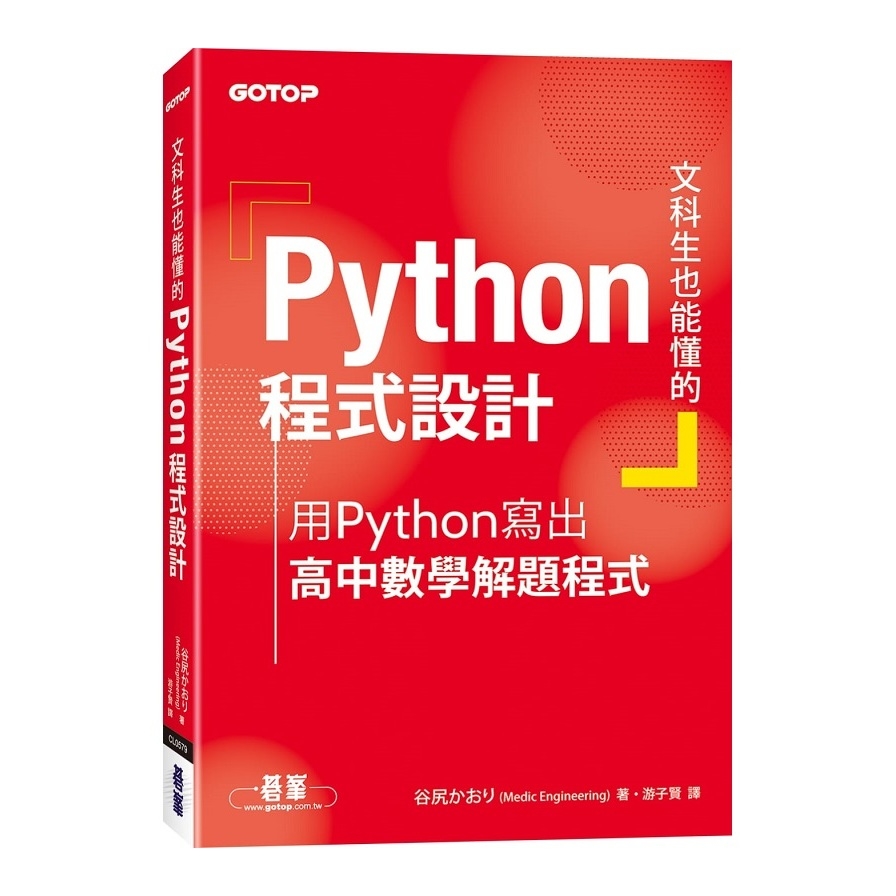 文科生也能懂的Python程式設計(用Python寫出高中數學解題程式) | 拾書所