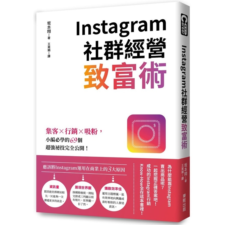 Instagram社群經營致富術(集客X行銷X吸粉.小編必學的69個超強祕技完全公開) | 拾書所