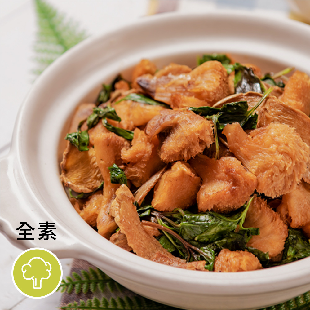 ［祥和蔬食］三杯猴頭菇 (180g) （米其林餐廳）