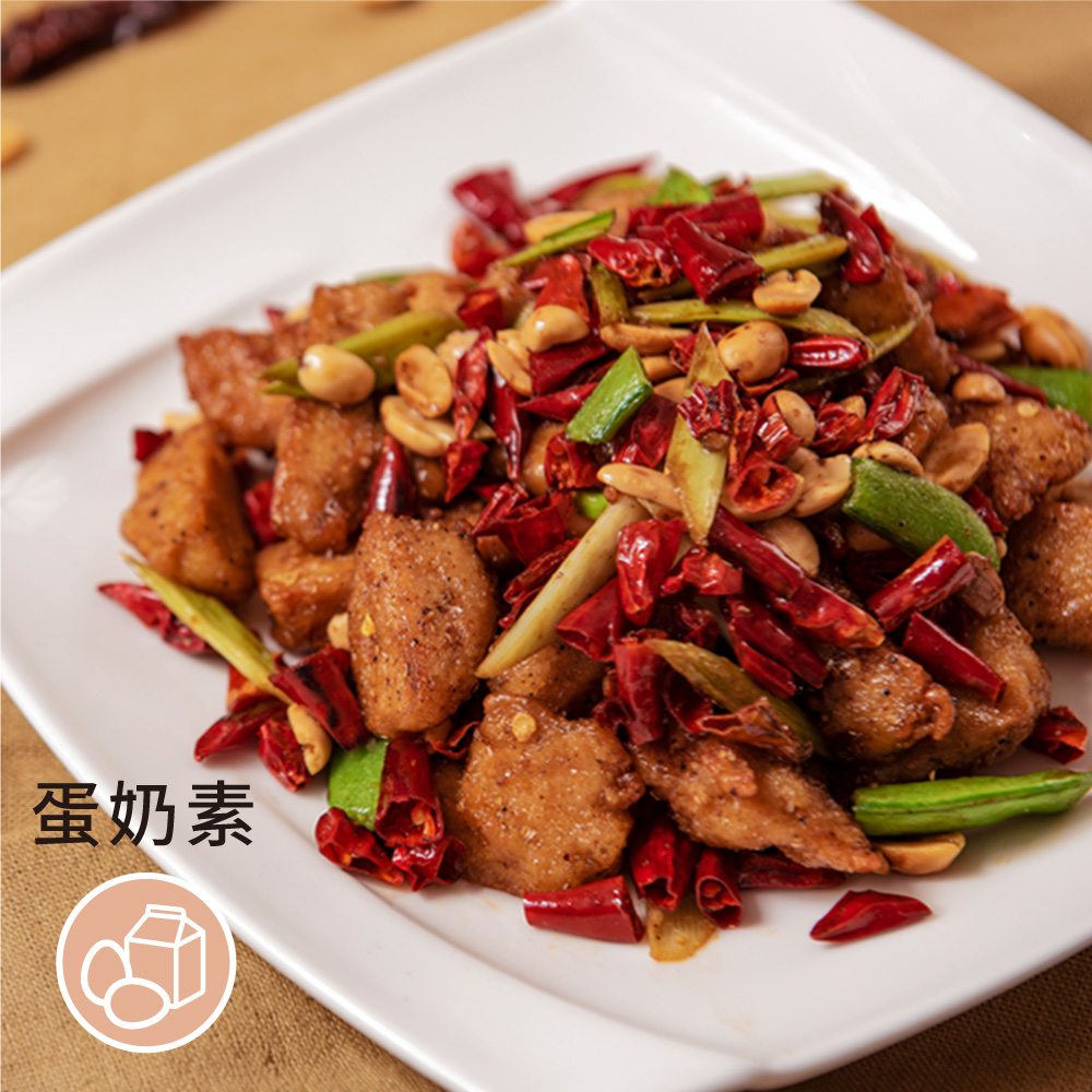 ［祥和蔬食］宮保素雞丁 (280g) （米其林餐廳）