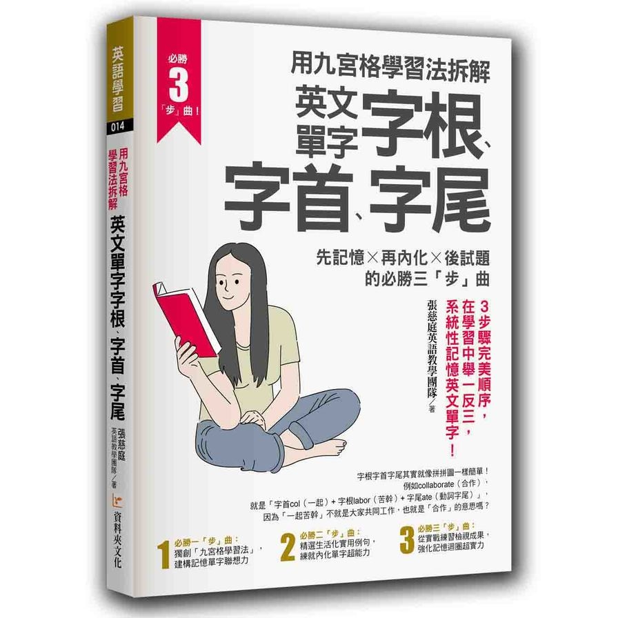 用九宮格學習法拆解英文單字字根字首字尾(先記憶X再內化X後試題的必勝三步曲) | 拾書所