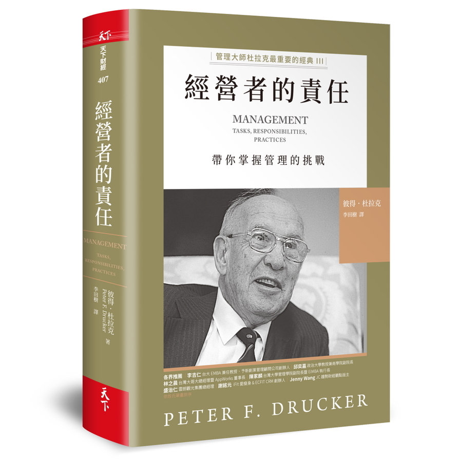 經營者的責任(管理大師杜拉克最重要的經典III)帶你掌握管理的挑戰 | 拾書所