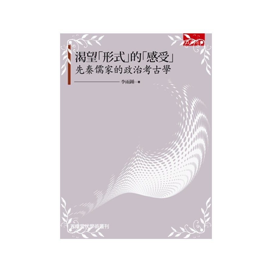 渴望形式的感受(先秦儒家的政治考古學) | 拾書所