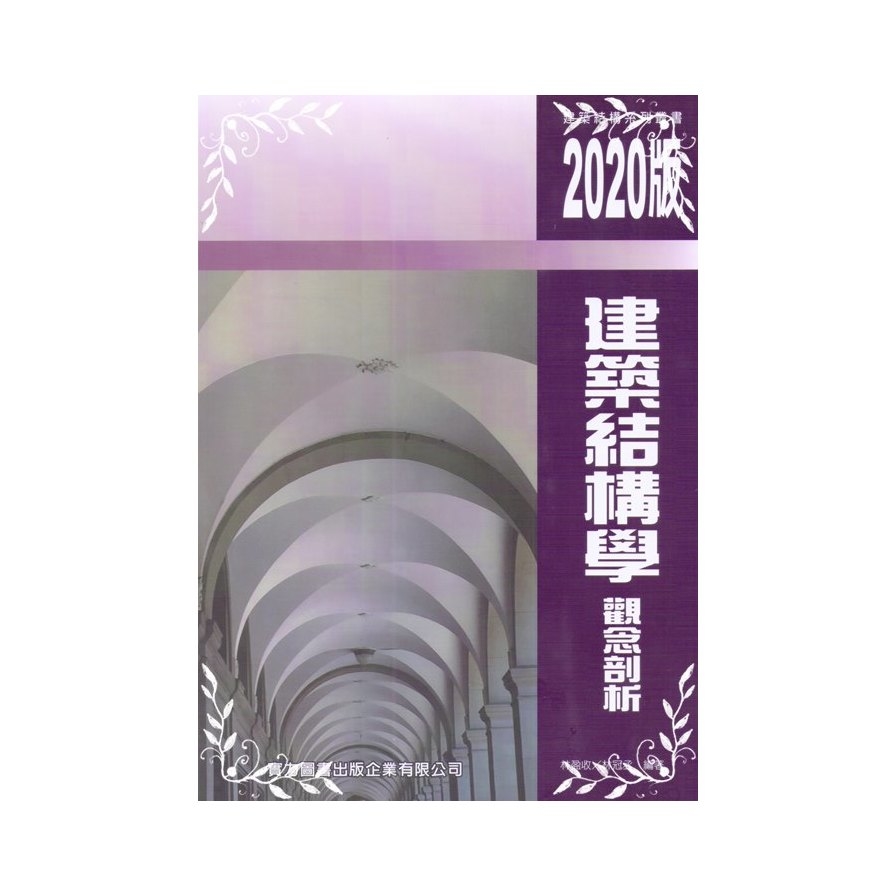 建築結構學觀念剖析(2020年版) | 拾書所