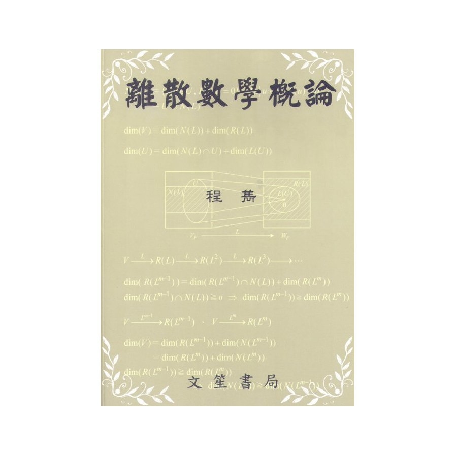 離散數學概論 | 拾書所