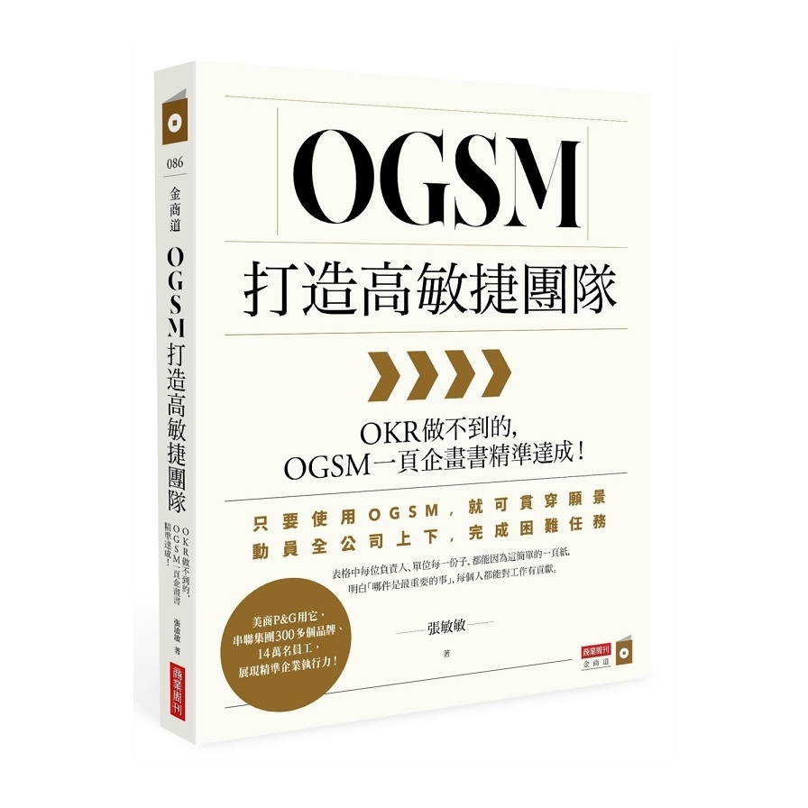 OGSM打造高敏捷團隊(OKR做不到的.OGSM一頁企畫書精準達成)_0