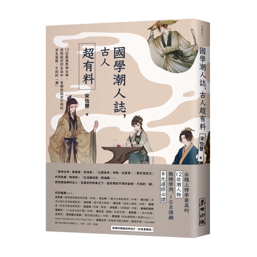 國學潮人誌古人超有料(12位最強男神女神.成敗起伏的生命中.有哪些與眾不同的求生姿態.不同的潮) | 拾書所