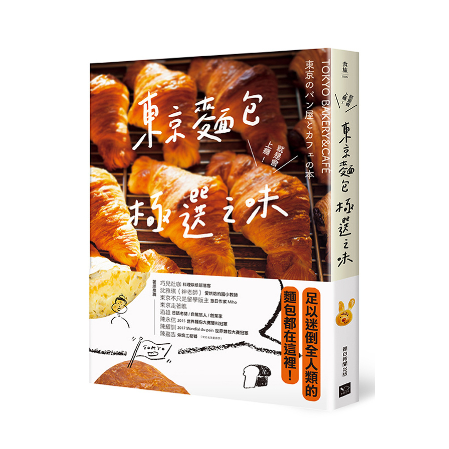 東京麵包極選之味(超過1000款麵包超完整介紹+161家職人烘焙坊第一手品嘗筆記.行家精神一吃入魂) | 拾書所