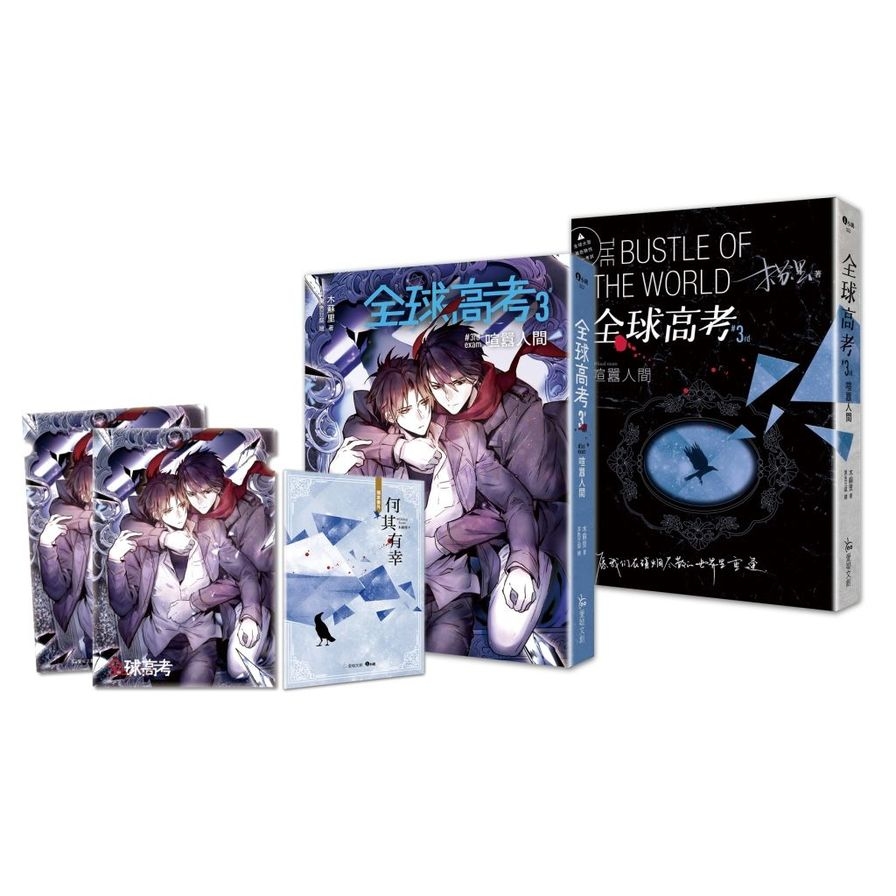 全球高考(3)完(限量特裝組.番外別冊+A5文件夾)_0