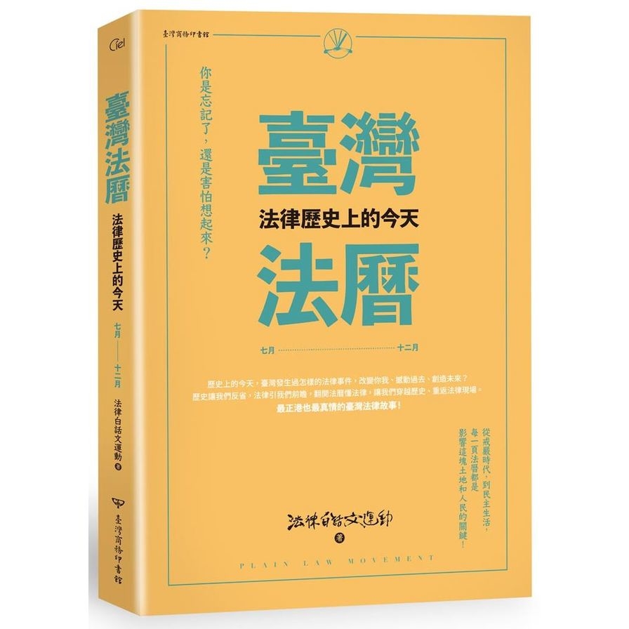 臺灣法曆(法律歷史上的今天)(7-12月) | 拾書所