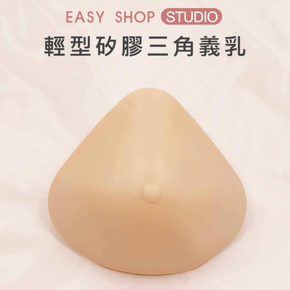 [EASY SHOP] STUDIO-輕型矽膠三角義乳-柔膚色