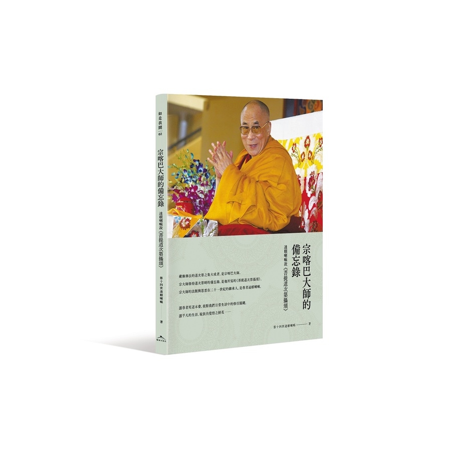 宗喀巴大師的備忘錄(達賴喇嘛說菩提道次第攝頌) | 拾書所