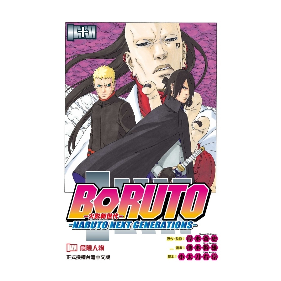 火影新世代BORUTO(10)NARUTO NEXT GENERATIONS | 拾書所