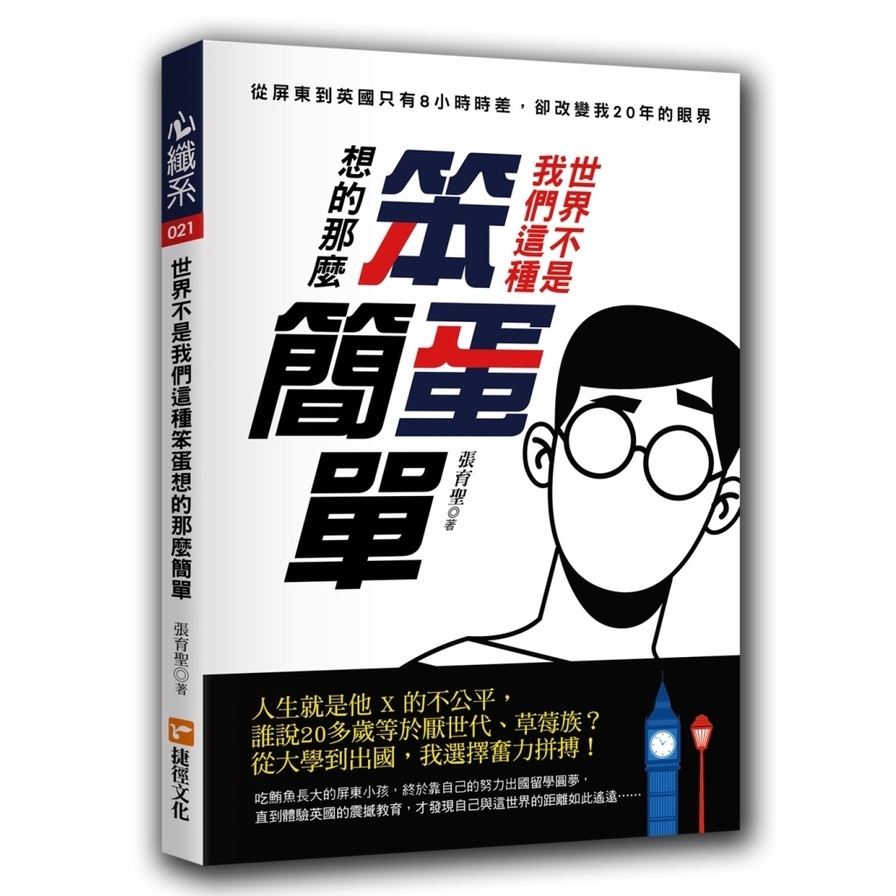 世界不是我們這種笨蛋想的那麼簡單 | 拾書所