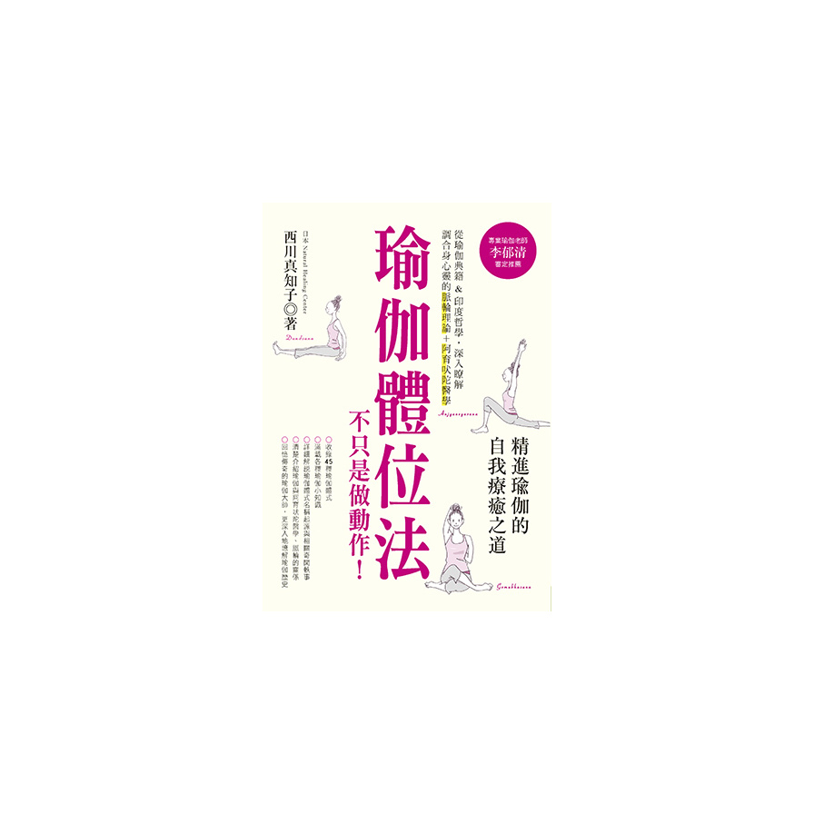 瑜伽體位法不只是做動作 | 拾書所