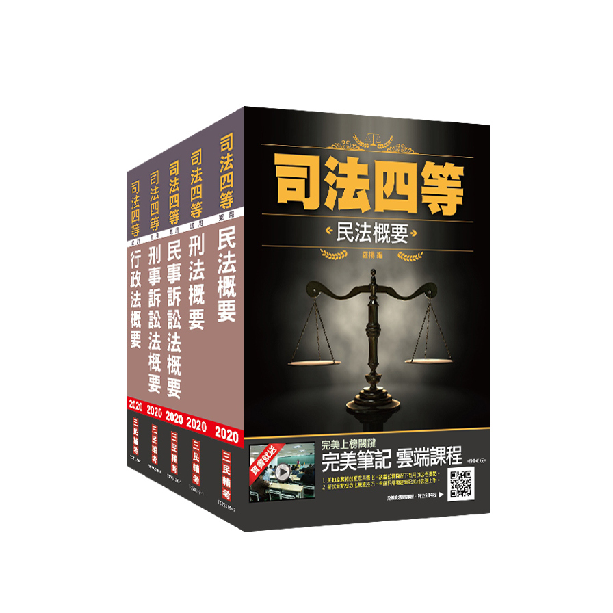 2020司特四等(書記官)專業科目套書 | 拾書所