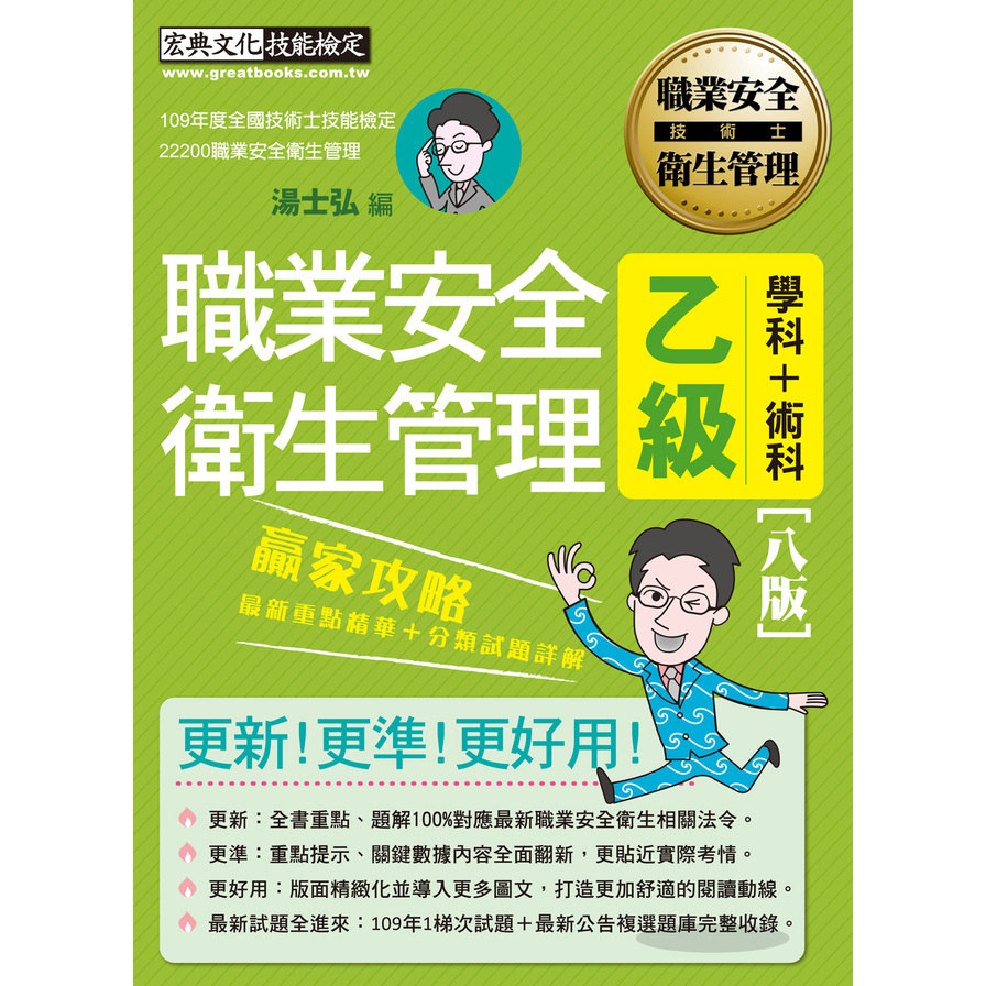 最新職業安全衛生管理乙級贏家攻略(重點精華+精選試題)(增修訂8版) | 拾書所