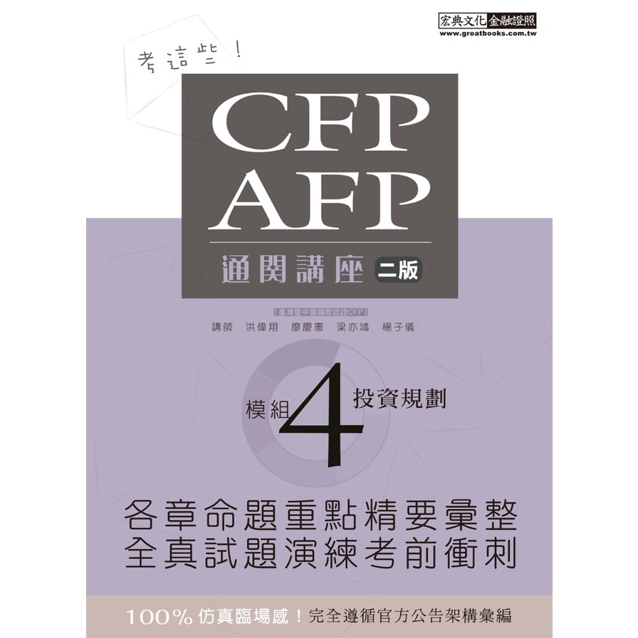 CFP/AFP通關講座(模組4投資規) | 拾書所