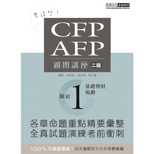 CFP/AFP通關講座模組1基礎理財規劃(增修訂2版) | 拾書所