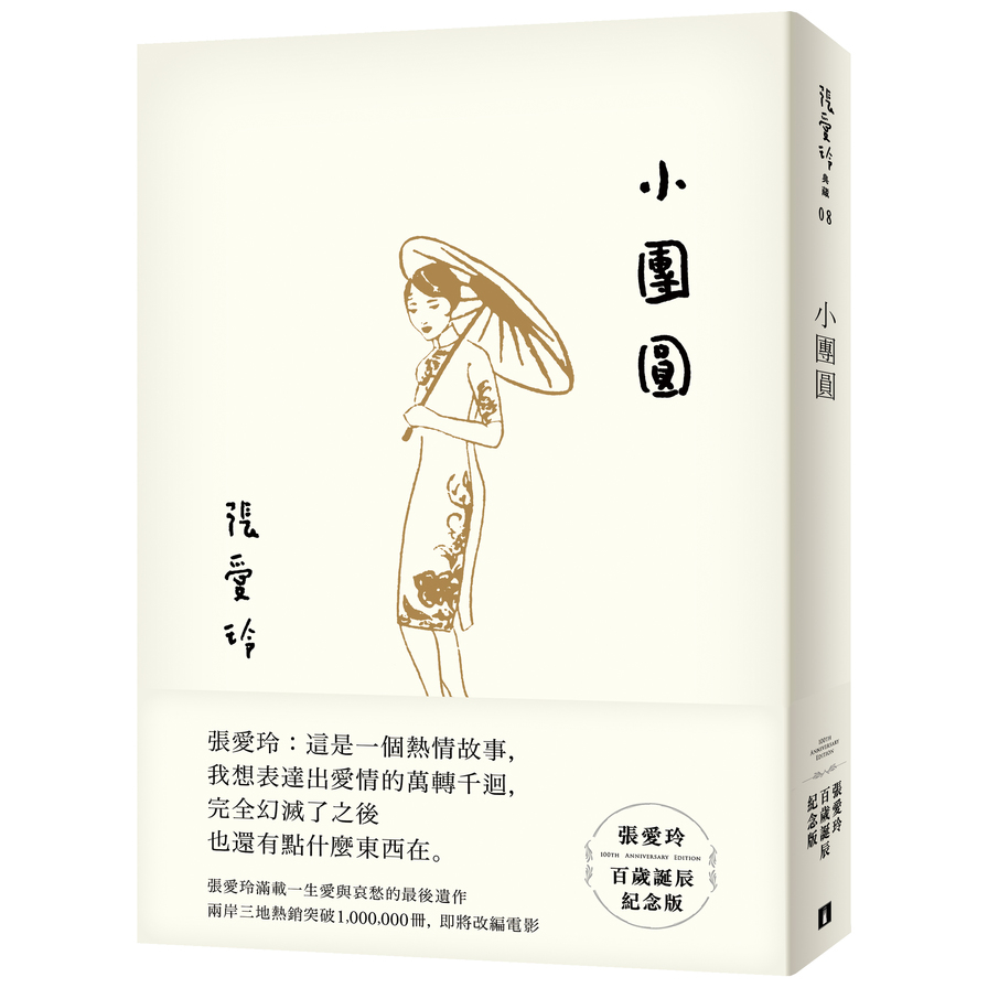 小團圓(張愛玲百歲誕辰紀念版) | 拾書所