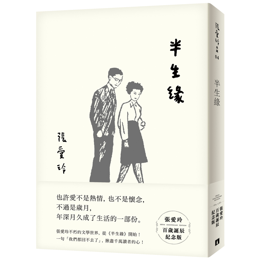 半生緣(張愛玲百歲誕辰紀念版) | 拾書所