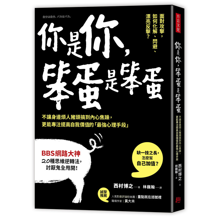 你是你笨蛋是笨蛋(不讓身邊煩人豬頭搞到內心焦躁.更能專注提高自我價值的最強心理手段) | 拾書所