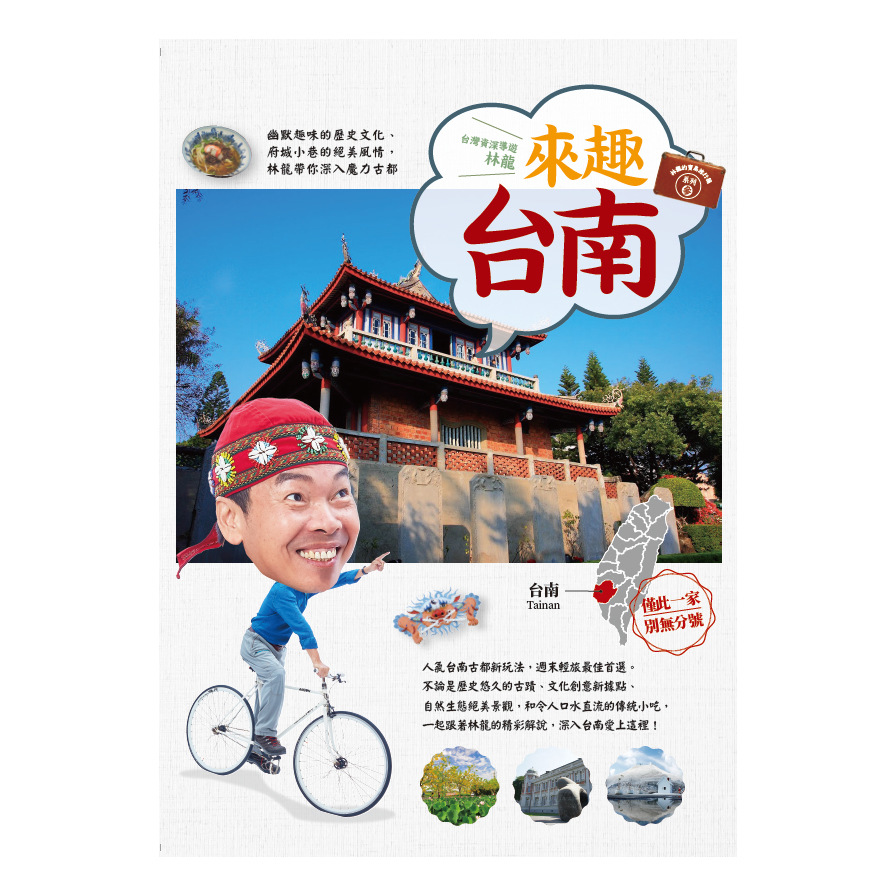 林龍的寶島旅行箱系列(3)來趣台南:幽默趣味的歷史文化.府城小巷的絕美風情.林龍帶你深入魔力古都 | 拾書所