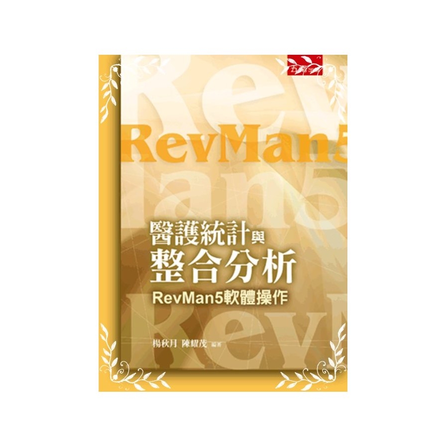 醫護統計與整合分析(RevMan5軟體操作)(2版)(附光碟) | 拾書所