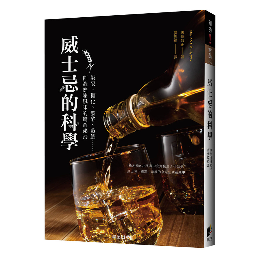 威士忌的科學(製麥.糖化.發酵.蒸餾……創造熟陳風味的驚奇祕密) | 拾書所