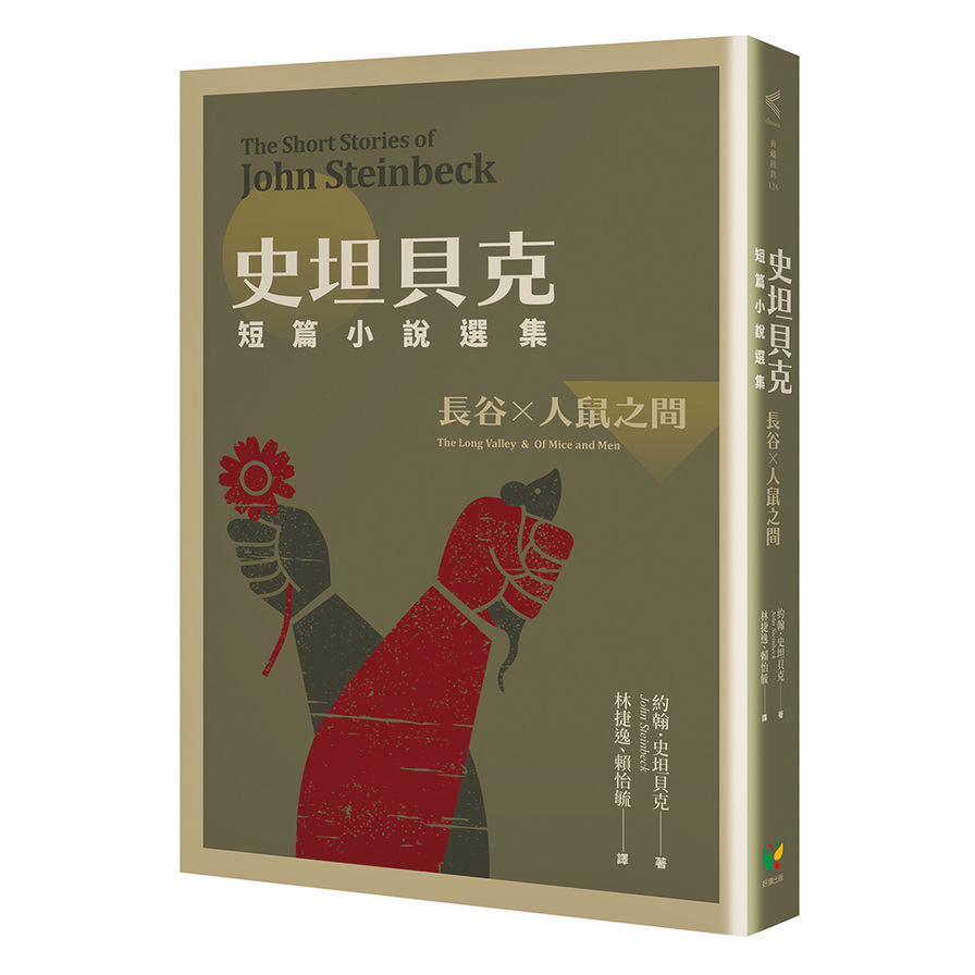 史坦貝克短篇小說選集(長谷×人鼠之間) | 拾書所