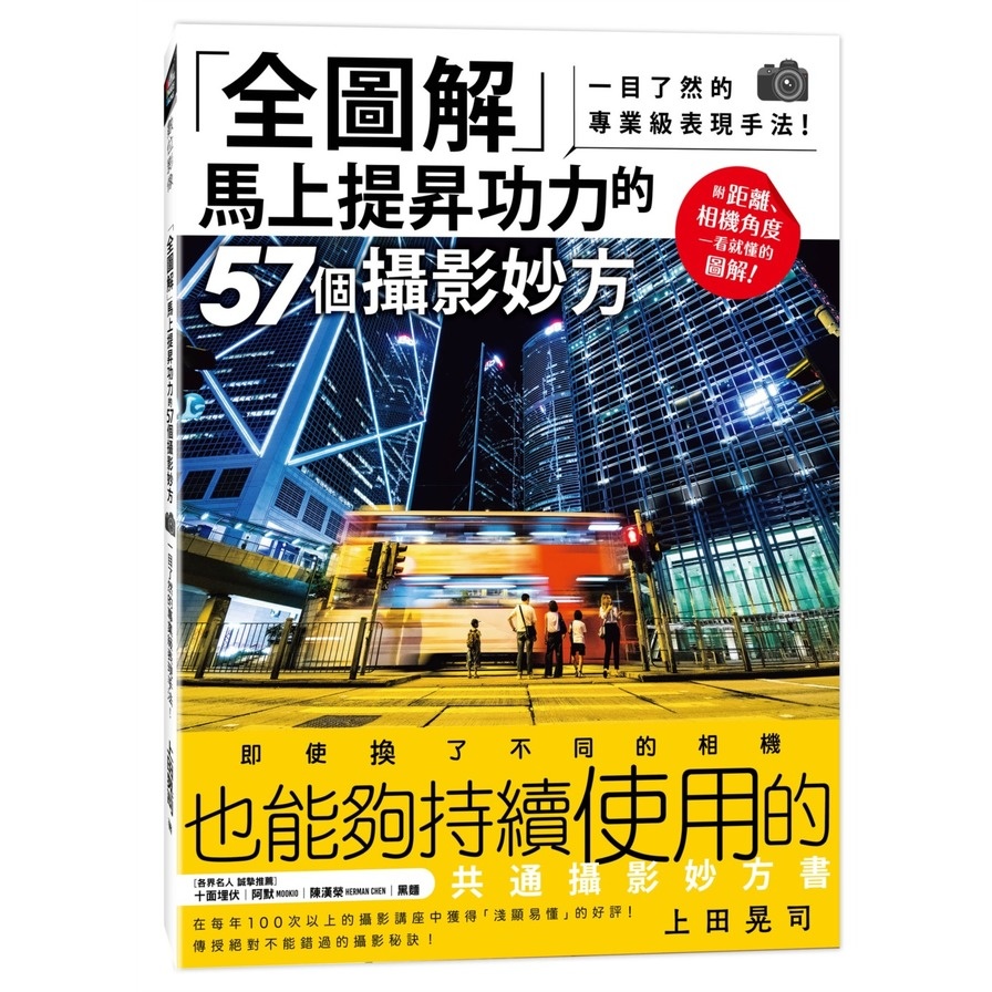 全圖解馬上提昇功力的57個攝影妙方(一目了然的專業級表現手法) | 拾書所