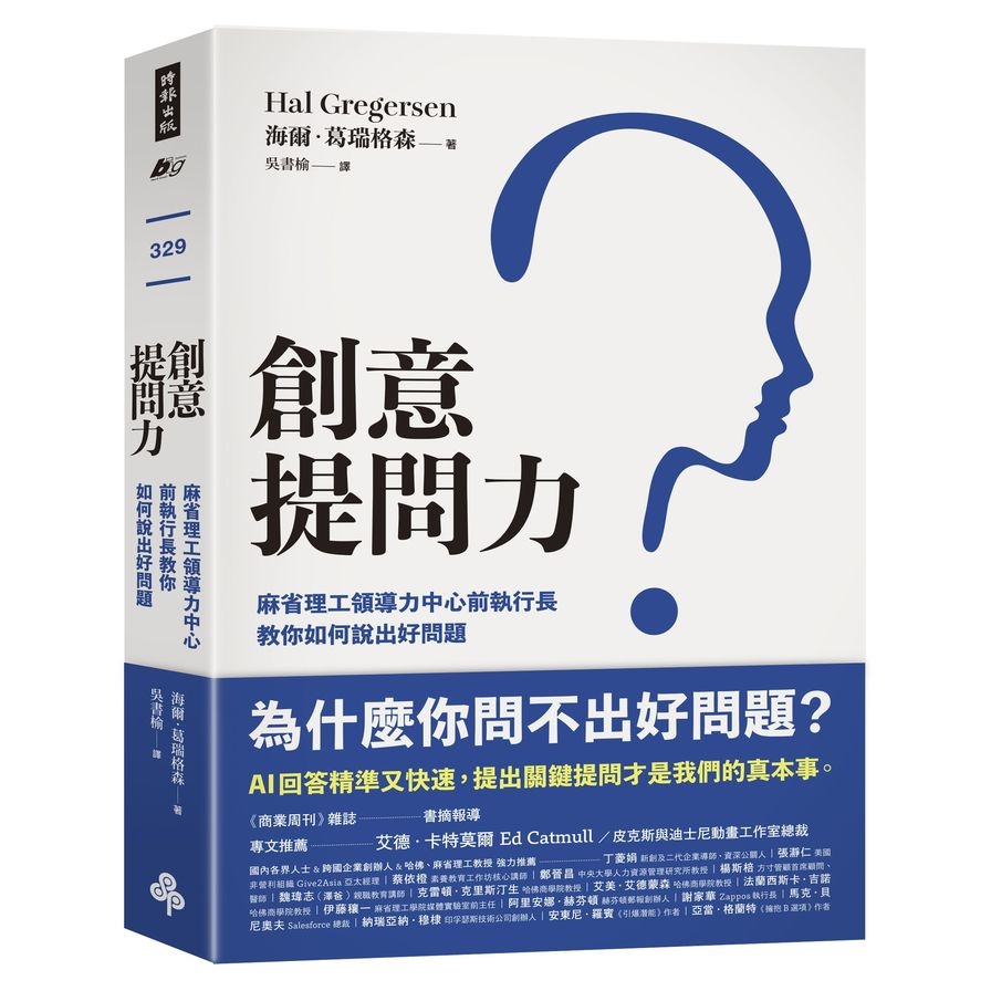 創意提問力(麻省理工領導力中心前執行長教你如何說出好問題) | 拾書所